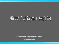 收展管理活动工具介绍48页.ppt
