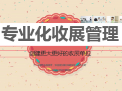 收展管理收展单位经理工作专业化22页.ppt