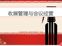 会议经营与收展管理55页.ppt