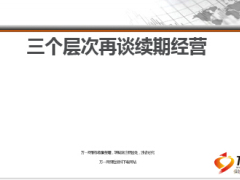 分享三个层次再谈续期经营31页.ppt