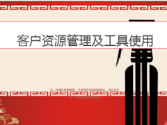 收展工具使用及客户资源管理27页.ppt