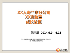 成长战报衔接培训训练营30页.ppt