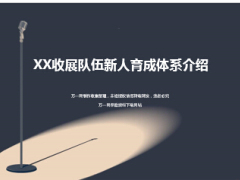 新人育成体系介绍收展88页.ppt