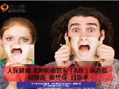 人保健康北肿防癌管家B款产品介绍13页.ppt