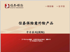 信泰人寿团险意外险产品中介系列40页.ppt