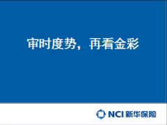 新华人寿3大理由销售金彩一生停售退市宣导17页.ppt