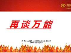 农银人寿财智天下万能账户停售宣导43页.ppt