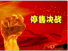 月度产品停售方案及二次启动会灯片26页.ppt