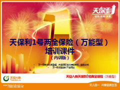 天安天保利1号两全保险万能型产品内训版26页.ppt