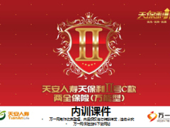 天安天保利Ⅱ号C款两全保险万能型产品宣导22页.ppt