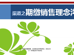 银行保险渠道之期缴销售理念沟通21页.ppt