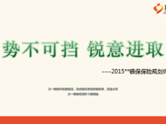 2015银保保险规划师规划42页.ppt