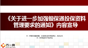 关于进一步加强银保通投保资料管理要求的通知宣导国寿20页.ppt