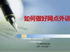 如何做好网点外训银保14页.ppt