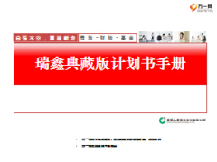 中国人寿瑞鑫典藏2015版自动计划书使用手册20页.ppt
