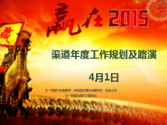 银保渠道年度工作路演及规划26页.ppt
