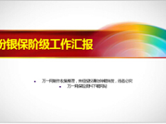 银行保险月度阶级工作汇报11页.ppt