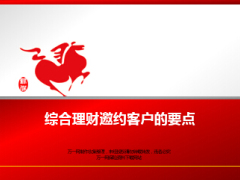 综合理财邀约客户的要点银保29页.ppt