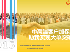 银保绩优分享中高端客户加保实现大单突破29页.ppt
