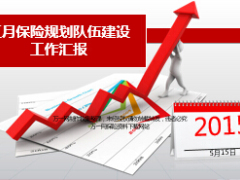 月度保险规划队伍建设工作汇报银行保险18页.ppt