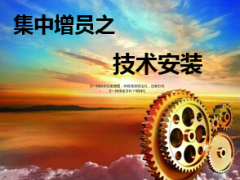 银保集中增员创业时机技术安装53页.ppt
