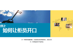 如何让柜员开口银保网点经营19页.ppt