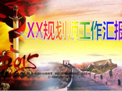 银保规划师月度工作汇报下月工作举措13页.ppt