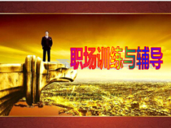 银保辅导必要性内容原则与职场训练56页.ppt