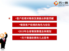 2015年银保渠道工作的思考68页.ppt