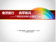 银保保险规划师队伍建设工作汇报20页.ppt