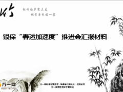 f银保各渠道面临的情况及采取的应对措施18页.ppt