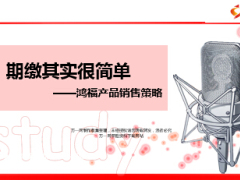 产品销售策略期缴其实很简单21页.ppt