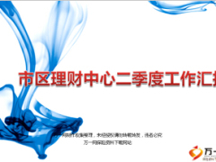 银保理财中心二季度工作汇报12页.ppt