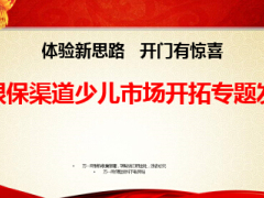 少儿市场开拓专题思路银保渠道23页.ppt