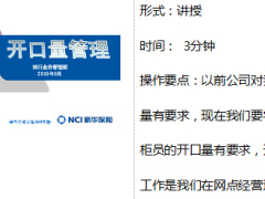 银行保险部开口量管理讲师手册12页.doc