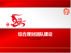 银保综合理财团队建设20页.ppt