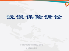 保险诉讼案件的处理与沟通及案例分析64页.ppt