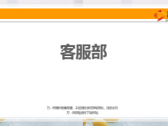 客服部部门经理工作总结及下周工作计划10页.ppt