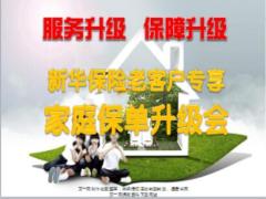 家庭保單檢視會綜合產(chǎn)說會主講課件新華人壽版61頁.ppt