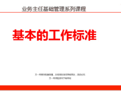 業(yè)務(wù)主任基礎(chǔ)管理課程基本的工作標(biāo)準(zhǔn)23頁.ppt