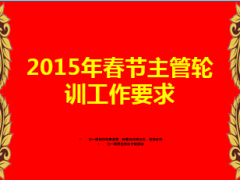 2015年春節(jié)主管輪訓(xùn)目的安排要求37頁.ppt