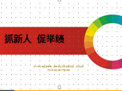 抓新人促舉績分析及在營具體建議9頁.ppt