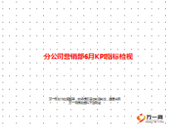 分公司營銷部各項指標6月KPI檢視21頁.ppt