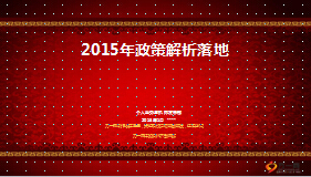 2014年機構隊伍建設小結2015年政策解析落地60頁.ppt