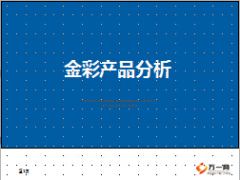 2015年金彩產品開門紅KPI分析數(shù)據(jù)9頁.ppt