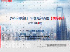 2015年3月宏观经济百图国际篇68页.ppt