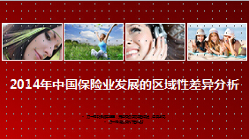 2014年中国保险业发展的区域性差异分析26页.ppt