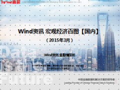 2015年3月中国宏观经济百图134页.ppt