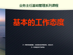 業(yè)務(wù)主任基礎(chǔ)管理課程基本的工作態(tài)度23頁.ppt