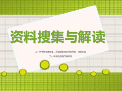 保险资料搜集意义途径原则及如何解读34页.ppt